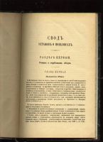 Лот: 6511335. Фото: 5. Свод законов Российской Империи...