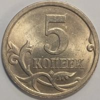 Лот: 25582625. Фото: 2. 5 копеек 2007 года С-П, Разновидность... Монеты