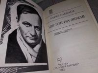 Лот: 16919162. Фото: 2. Платонов А. Цветок на земле, В... Литература, книги