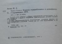 Лот: 7877374. Фото: 4. Павел Бажов. Михаил Батин. Красноярск