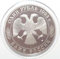 Лот: 2945110. Фото: 2. 1 рубль 1993 год. Тургенев И.С... Монеты