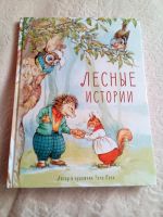Лот: 18331224. Фото: 2. Рене клок Лесные истории 2 тома. Детям и родителям