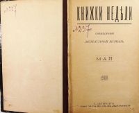 Лот: 13980453. Фото: 2. Книжки недели: Ежемесячный литературный... Антиквариат