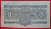Лот: 1642924. Фото: 2. (№1183-2) 3 червонца 1932 (СССР... Банкноты