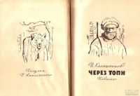 Лот: 15421969. Фото: 2. Калашников Исай - Через топи... Детям и родителям