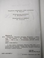 Лот: 15079596. Фото: 5. Избранное, Б.Житков. Морские истории...