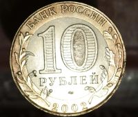 Лот: 8597259. Фото: 2. 10 рублей. Старая Русса. Монеты