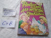 Лот: 12045240. Фото: 12. ок...Сто и одна игра для нетрезвой...