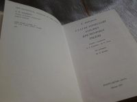 Лот: 5996735. Фото: 2. Статистический анализ временных... Наука и техника