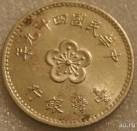 Лот: 8528279. Фото: 2. 1 юань 1960 Тайвань. Монеты
