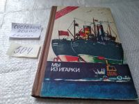 Лот: 5379773. Фото: 6. oz меш.(1092352) А. Климов, "Мы...