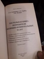 Лот: 17217243. Фото: 2. Настольная книга потребителя жилищно-коммунальных... Литература, книги