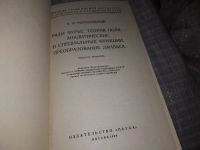 Лот: 5370544. Фото: 7. Павел Романовский, Ряды Фурье...