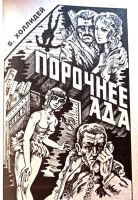 Лот: 22826151. Фото: 6. Смерть в Ла-Манше. Сборник, избранные...