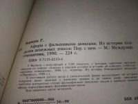Лот: 7772678. Фото: 12. Аферы с фальшивыми деньгами, Гюнтер...