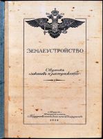 Лот: 19935283. Фото: 2. Землеустройство. Выпуск V. Поземельное... Антиквариат