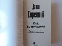 Лот: 19605715. Фото: 3. Корецкий Данил "Код возвращения... Красноярск