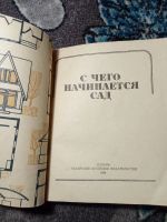 Лот: 21038620. Фото: 2. С чего начинается сад 1984. Дом, сад, досуг