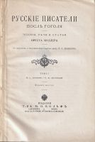 Лот: 19996224. Фото: 2. Русские писатели после Гоголя... Антиквариат