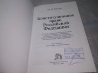 Лот: 25678937. Фото: 3. (4092386)Конституционное право... Литература, книги