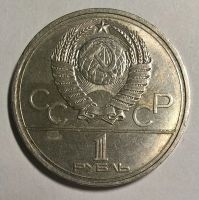 Лот: 12777115. Фото: 2. Лот №17 - 1 рубль 1977г Олимпиада... Монеты