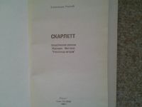 Лот: 5064076. Фото: 2. Скарлетт. Александра Риплей. Литература, книги