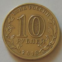 Лот: 11357874. Фото: 2. 10 рублей ГВС Малоярославец 2015... Монеты