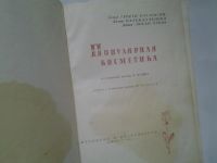 Лот: 4350106. Фото: 2. Популярная косметика, Изд.1962... Дом, сад, досуг