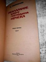 Лот: 11284520. Фото: 2. В. Тевекелян. Рекламное бюро господина... Литература, книги