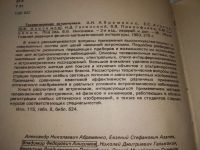 Лот: 20771107. Фото: 2. (109232) Абраменко А.Н., Агапов... Наука и техника