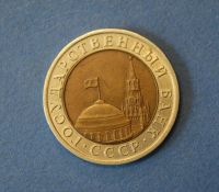 Лот: 4637819. Фото: 2. Монета 10 рублей 1991 год ЛМД... Монеты