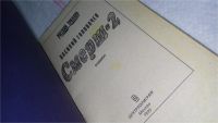Лот: 10366522. Фото: 2. Смерш-2, В.Головачев,...одиночка... Литература, книги