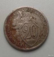 Лот: 10186308. Фото: 4. Монеты СССР 1932, 1979 и 1931. Красноярск