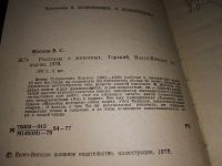 Лот: 17130667. Фото: 2. Рассказы о животных Житков Борис... Детям и родителям
