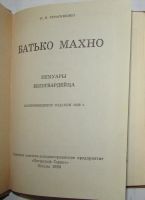 Лот: 20267471. Фото: 2. Батько Махно. Мемуары белогвардейца... Детям и родителям