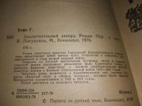 Лот: 19148587. Фото: 2. Хофе Г. Заключительный аккорд... Литература, книги