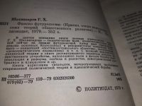 Лот: 16442191. Фото: 2. Шахназаров Г. Х. Фиаско футурологии... Общественные и гуманитарные науки
