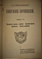 Лот: 20528881. Фото: 2. Д.Н.Овсянико-Куликовский. Психология... Антиквариат