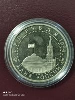 Лот: 18259338. Фото: 2. Монета 3 рубля 1994г. 50 лет освобождения... Монеты