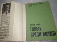 Лот: 25898309. Фото: 2. OzЮ/ВбР(4092393)Голые среди волков... Литература, книги
