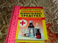Лот: 9994647. Фото: 4. Книга: Современные лекарственные... Красноярск