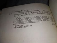 Лот: 17081167. Фото: 3. Яговдик Н. З., Новицкий А. С... Литература, книги