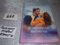 Лот: 7504390. Фото: 3. Ее королевское высочество, Даниэла... Красноярск