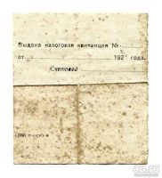 Лот: 9151561. Фото: 2. Ярлык заготконторы 1921 г.. Антиквариат