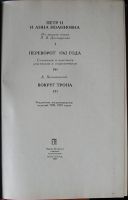 Лот: 19870561. Фото: 2. Пётр II и Анна Иоановна. Из записок... Общественные и гуманитарные науки