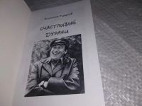 Лот: 19305218. Фото: 2. Счастливые дураки, Ануфриев А... Литература, книги