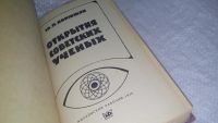 Лот: 9915764. Фото: 2. Открытия советских ученых, Юлия... Наука и техника