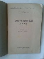 Лот: 14904277. Фото: 3. Вооруженный глаз. С. Альтшулер... Литература, книги