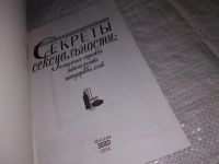 Лот: 12229570. Фото: 2. оз...Секреты сексуальности: интимные... Дом, сад, досуг