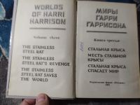 Лот: 25888846. Фото: 2. Миры Гарри Гаррисона Книга третья... Литература, книги